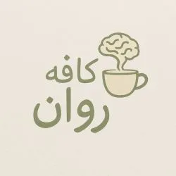کافه روان